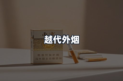 越代外烟