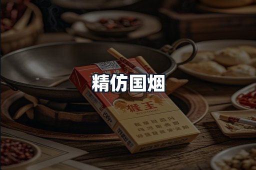 精仿国烟